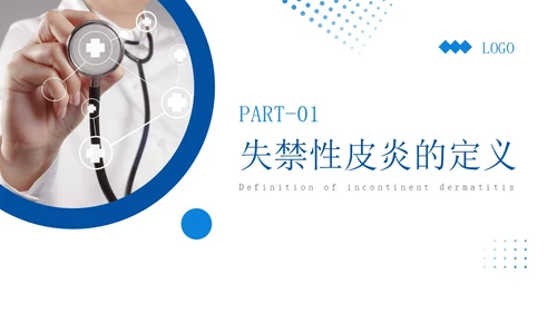 蓝色简约实拍风失禁性皮炎护理医护培训PPT课件