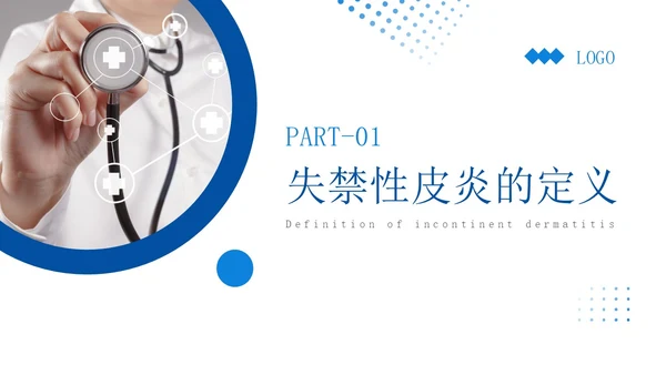 蓝色简约实拍风失禁性皮炎护理医护培训PPT课件