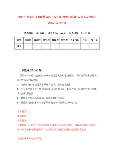 2022广西来宾市象州县信息中心公开招聘见习岗位人员1人模拟考试练习卷含答案9