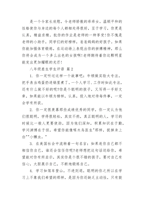 八年级差生学生评语_1.docx