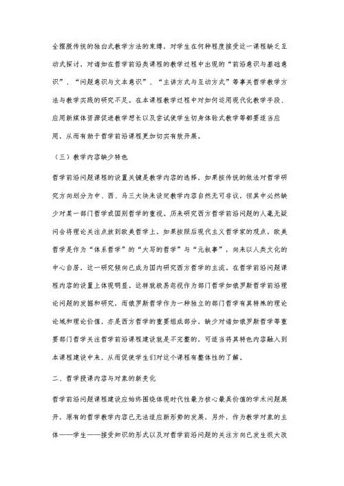 新时期哲学前沿课程建设探索-第2篇