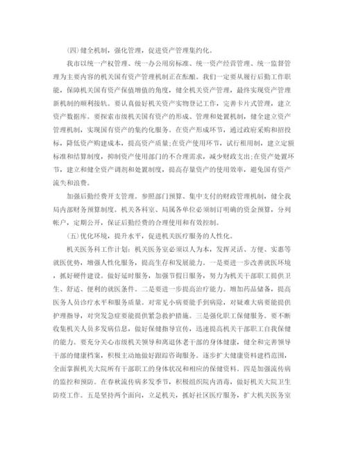 精编之机关后勤工作计划范文.docx