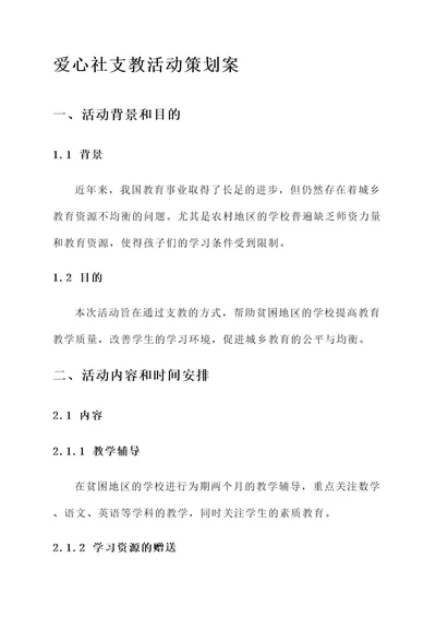 爱心社支教活动策划案