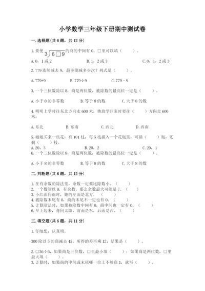 小学数学三年级下册期中测试卷（精选题）.docx
