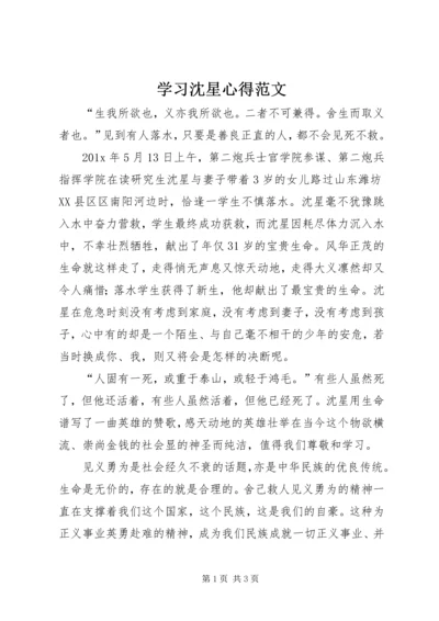 学习沈星心得范文.docx