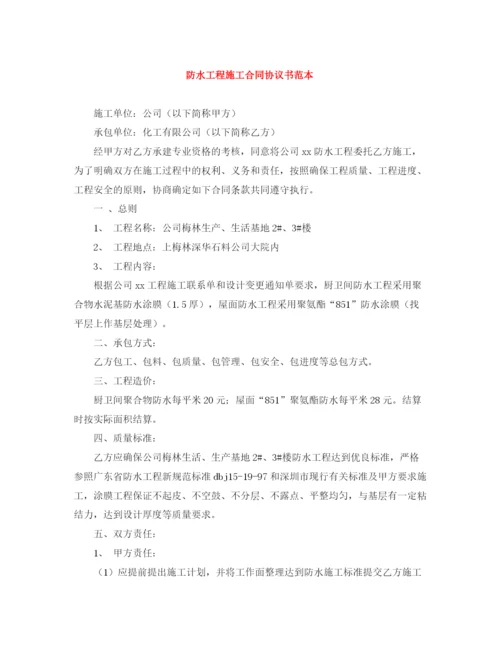 2023年防水工程施工合同协议书范本.docx