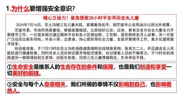 【新课标】9.1增强安全意识课件（21张PPT）【2024秋新教材】2024-2025学年七年级道德