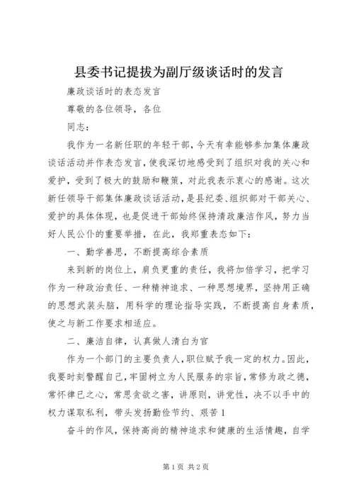 县委书记提拔为副厅级谈话时的发言.docx