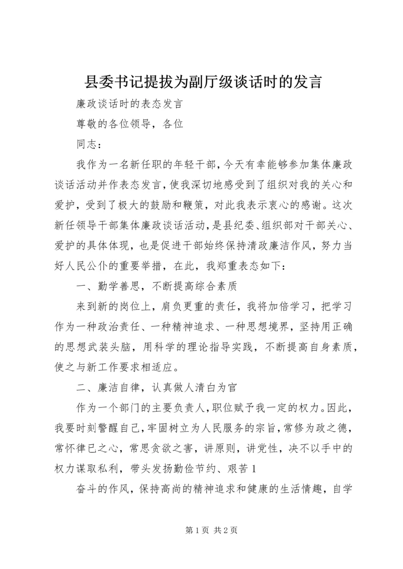 县委书记提拔为副厅级谈话时的发言.docx