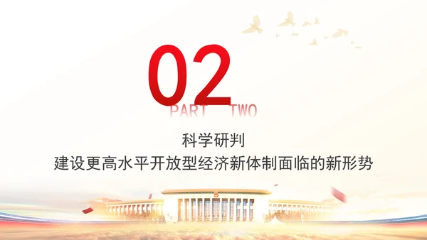加快建设更高水平开放型经济新体制专题党课PPT
