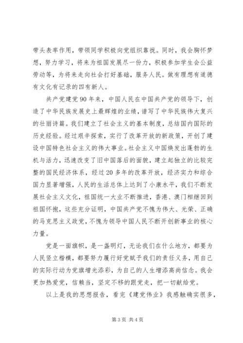 观看建党伟业感受党的辉煌通讯稿.docx