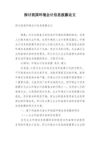 探讨我国环境会计信息披露论文.docx