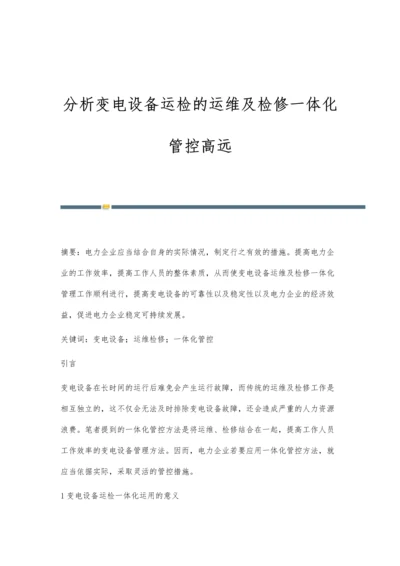 分析变电设备运检的运维及检修一体化管控高远.docx