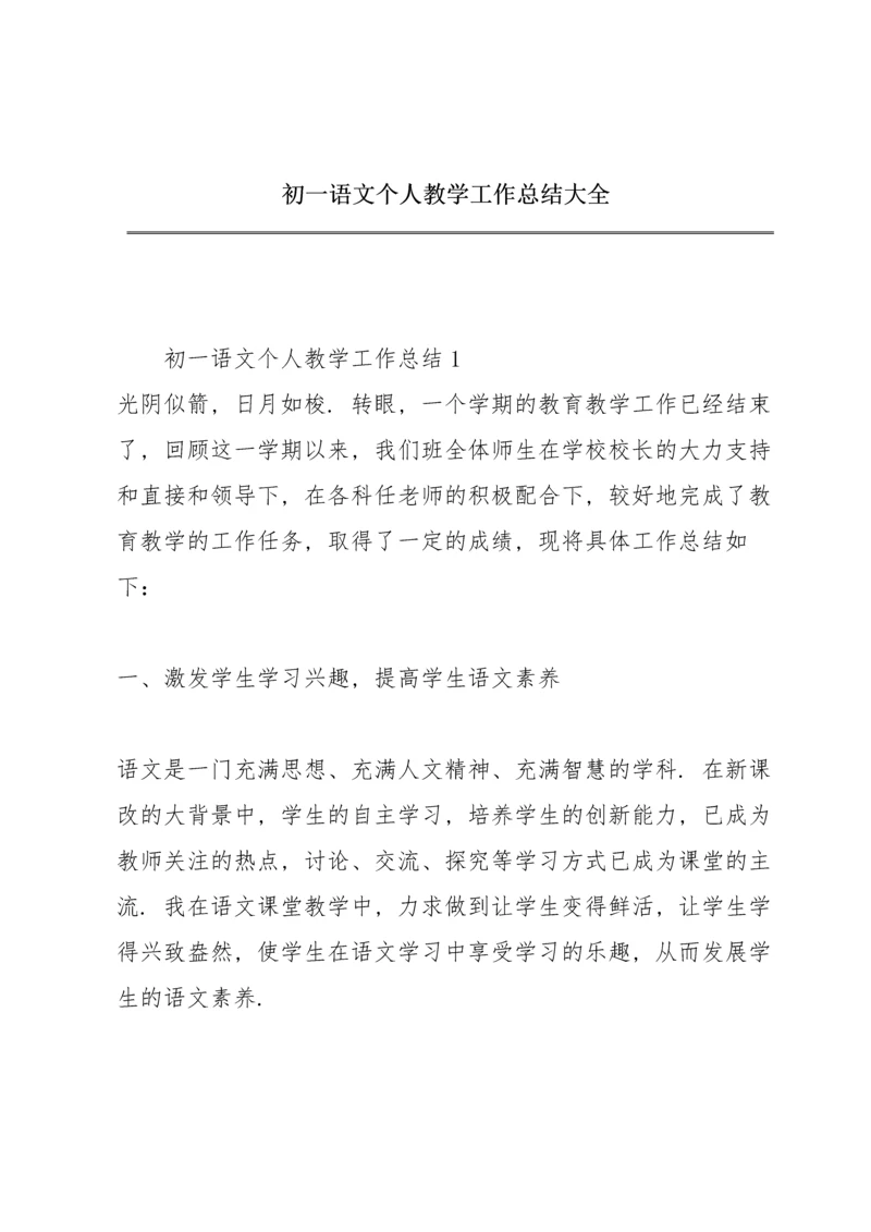 初一语文个人教学工作总结大全.docx