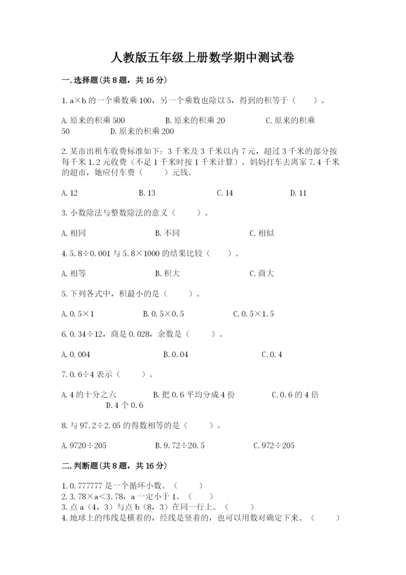 人教版五年级上册数学期中测试卷(典型题).docx