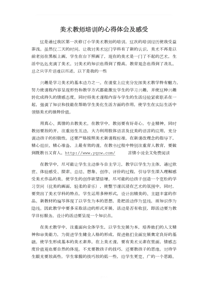 美术教师培训的心得体会及感受.docx