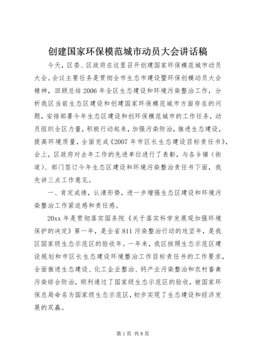 创建国家环保模范城市动员大会讲话稿.docx