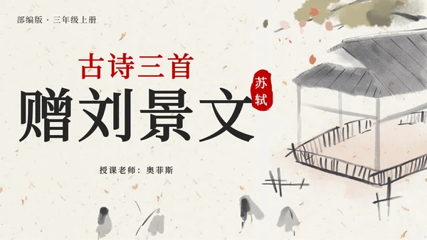 部编版三年级上册第四课古诗三首增刘景文PPT模板