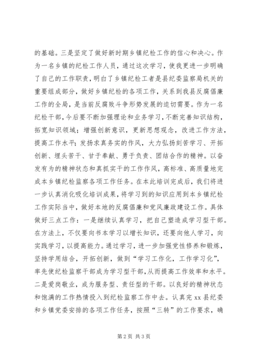 乡镇纪委书记纪检监察培训学习心得体会.docx