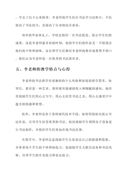 小学教师优秀书法事迹材料