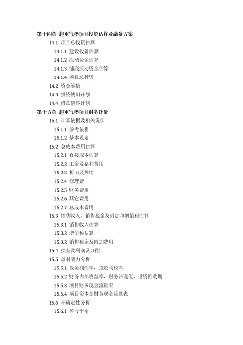 起重气垫项目可行性研究报告评审方案设计2013年发改委标准案例范文