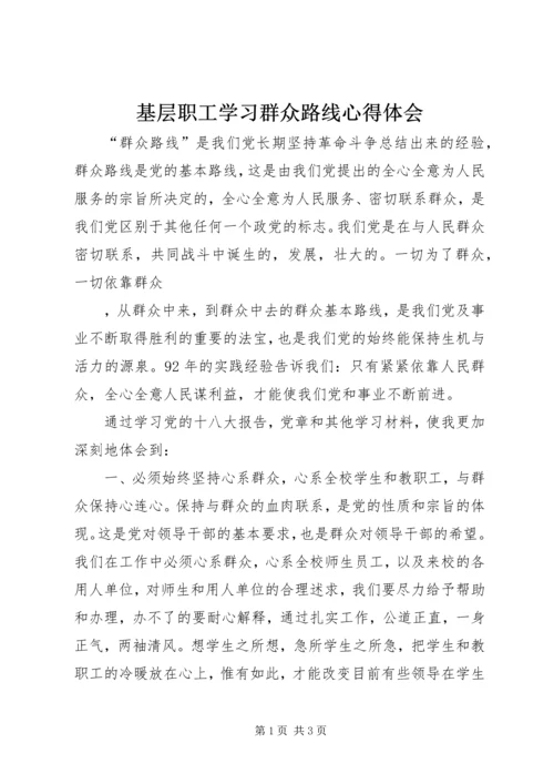 基层职工学习群众路线心得体会 (3).docx