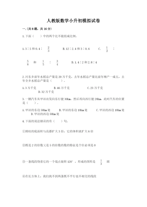 人教版数学小升初模拟试卷附参考答案（培优）.docx