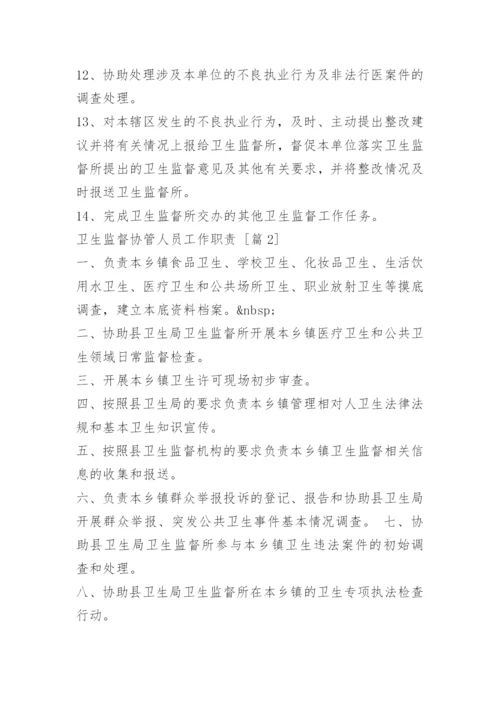 卫生监督协管人员工作职责.docx