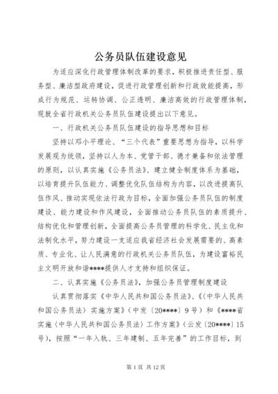 公务员队伍建设意见.docx