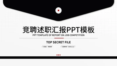 信封述职报告ppt模板