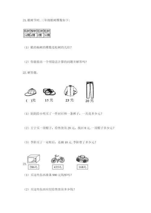 小学三年级数学应用题大全及参考答案（综合卷）.docx