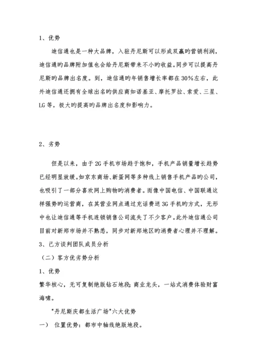 模拟商务谈判专题方案.docx