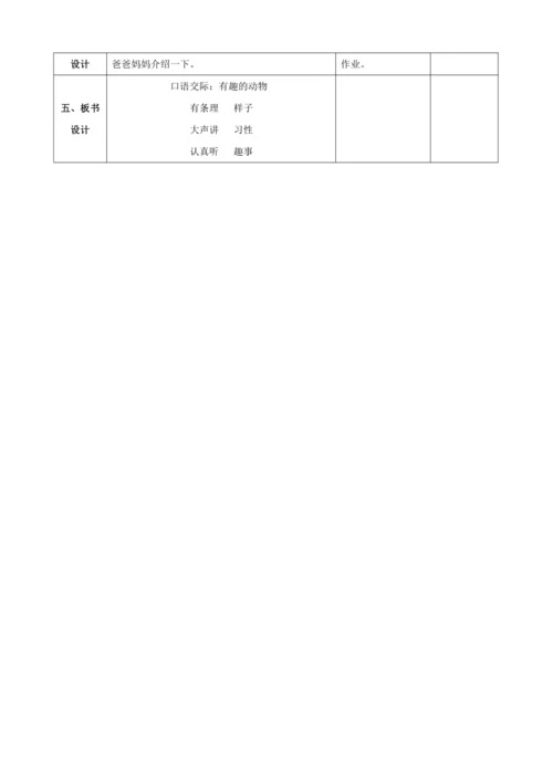 统编版语文二年级上册 课文1  口语交际：有趣的动物（1课时）教案