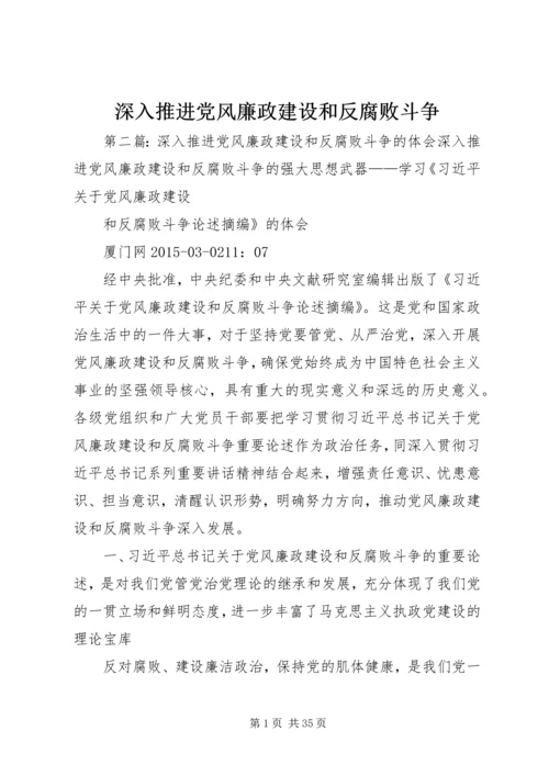 深入推进党风廉政建设和反腐败斗争 (2).docx