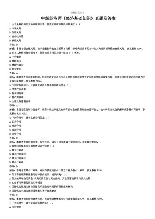 中级经济师经济基础知识真题模拟及答案.docx