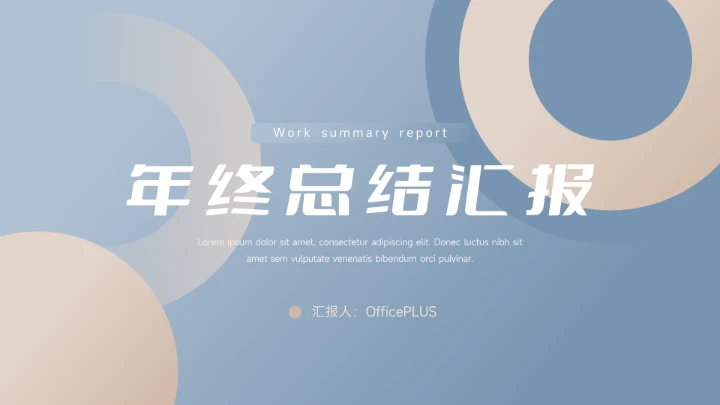 蓝金简洁大气年终总结汇报PPT模板