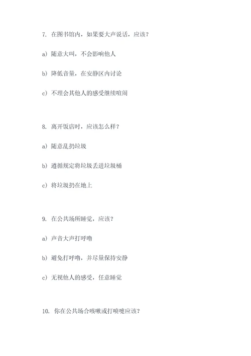 文明礼仪竞赛选择题