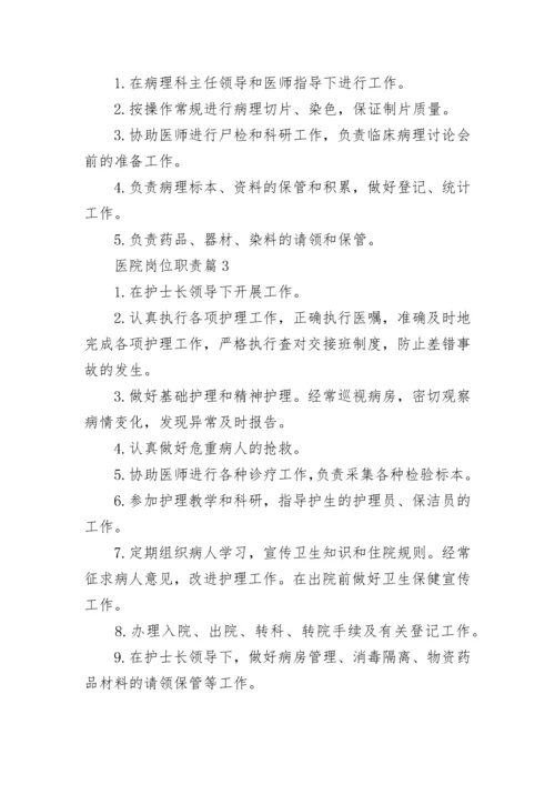 医院岗位职责2023最新大全.docx