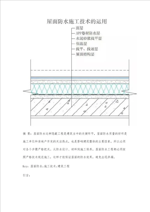 建筑工程屋面防水施工技术研究报告