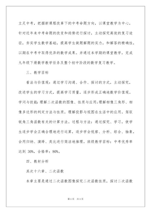 2022九年级下册数学教学计划_3.docx