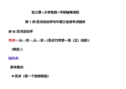 张三慧大学物理考研辅导课程1模板