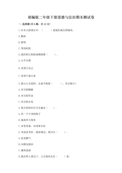 部编版二年级下册道德与法治期末测试卷及参考答案【完整版】.docx
