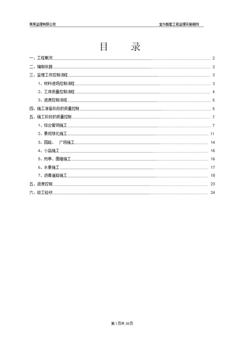 住宅小区室外配套工程监理细则