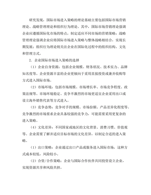 国际市场进入策略的管理研究