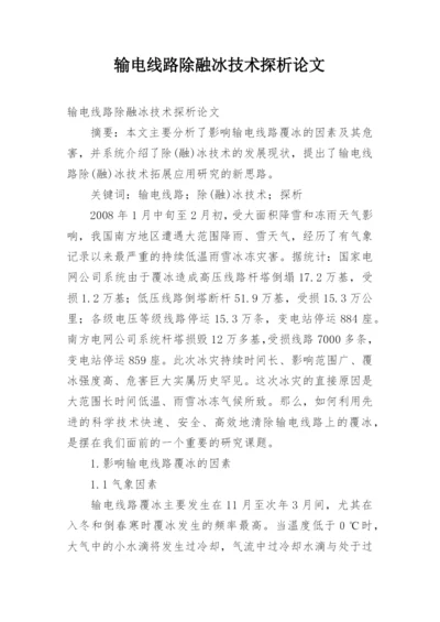 输电线路除融冰技术探析论文.docx