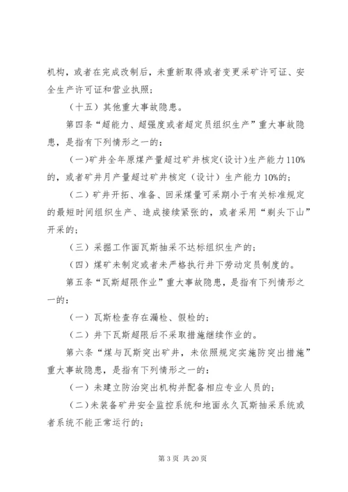 4煤矿重大生产安全事故隐患判定标准[范文大全].docx