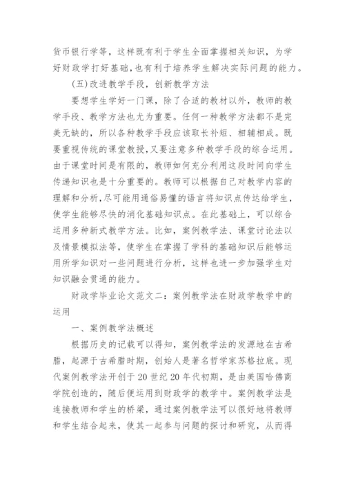 财政学毕业论文范文.docx