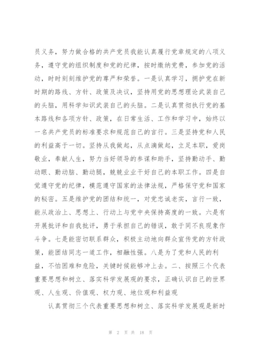 普通党员党性分析材料范文三篇.docx