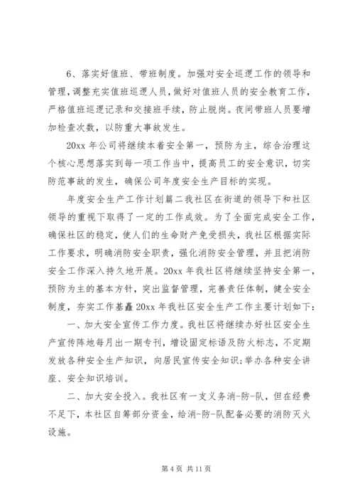 年度安全生产工作计划 (3).docx
