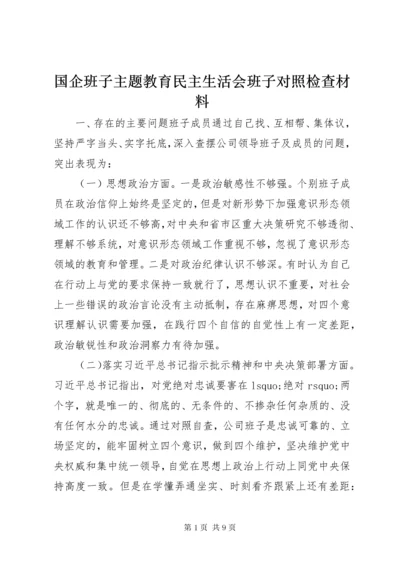 国企班子主题教育民主生活会班子对照检查材料.docx